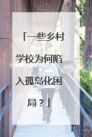 一些乡村学校为何陷入孤岛化困局？